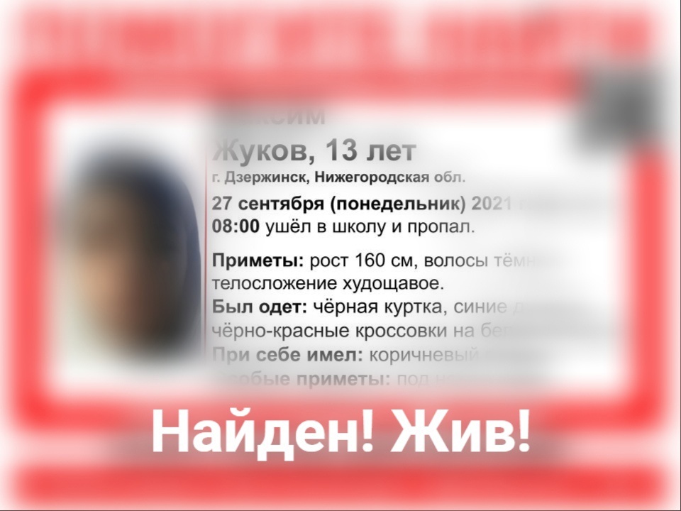 Пропавший в Дзержинске 13-летний подросток найден живым - фото 1