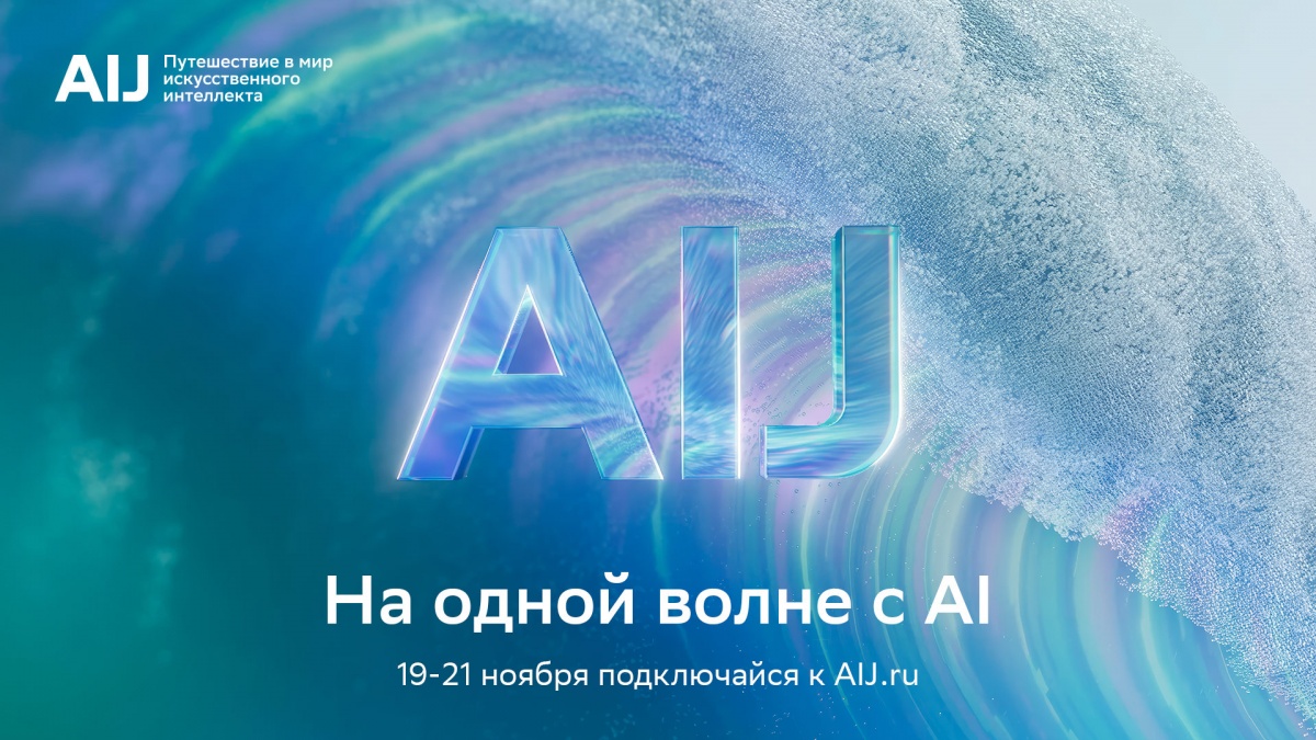 Представлена программа международной конференции AI Journey 2025 - фото 1