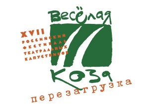 Театральный фестиваль «Веселая коза» возвращается в Нижний Новгород
