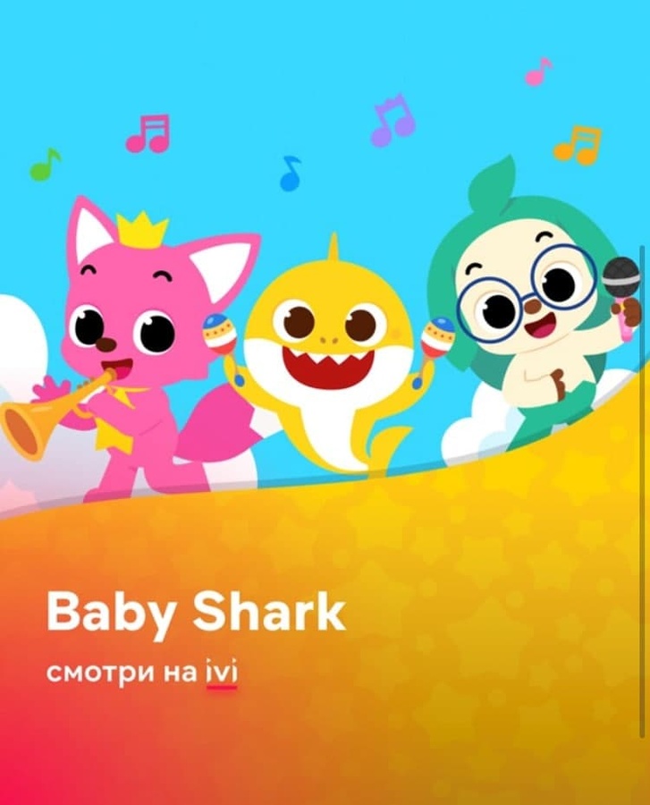 Лучший контент для детей: Pinkfong &amp; Baby Shark Songs &amp; Stories на IVI - фото 1