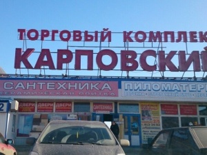 С владельцев Карповского рынка взыщут свыше трех миллионов рублей долга