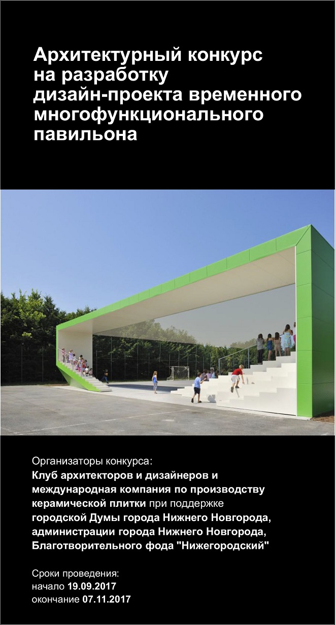 16 работ поступило на конкурс дизайн-проектов временного многофункционального павильона в Нижнем Новгороде - фото 1