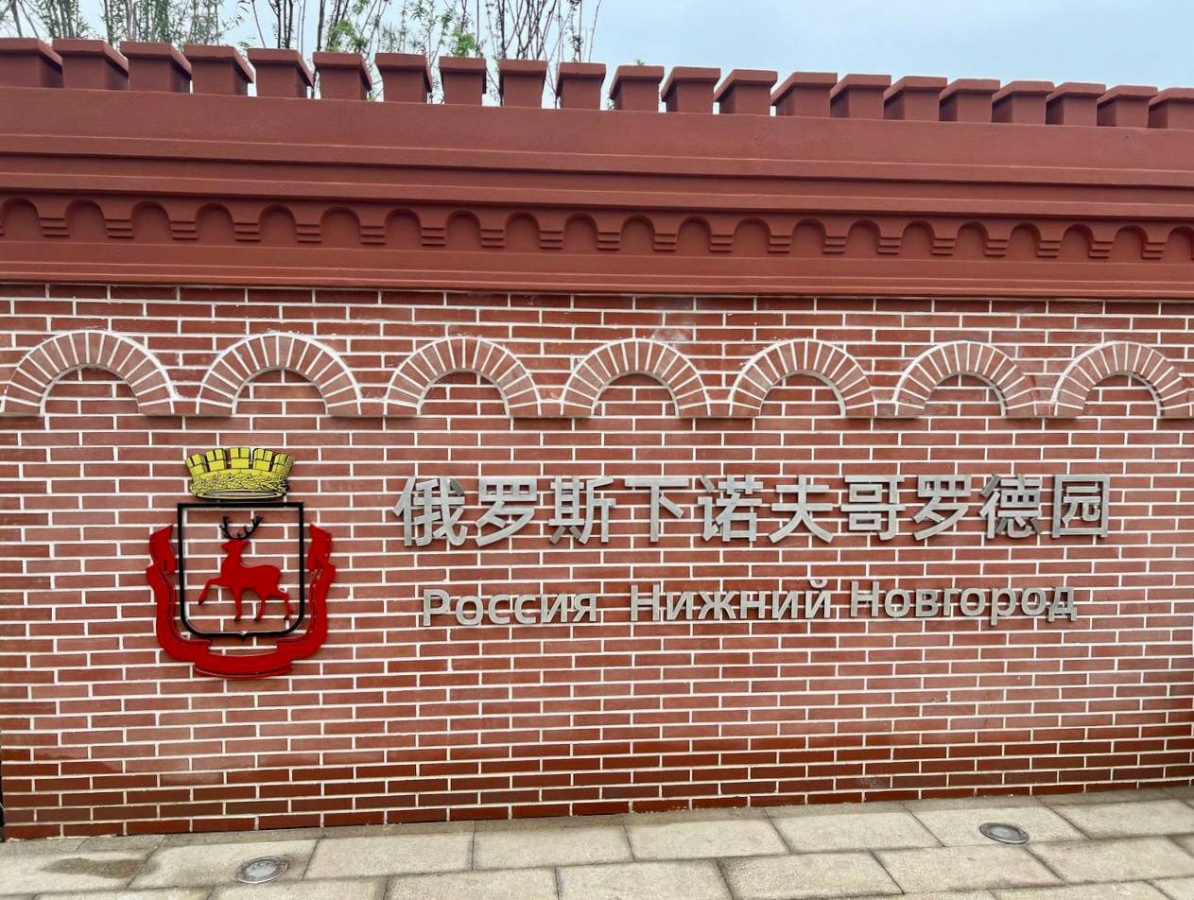 Парк Нижнего Новгорода открылся в китайском городе-побратиме Хэфэй - фото 1