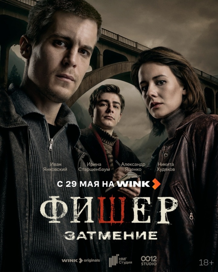 Зло уже пробудилось: премьера триллера &laquo;Фишер. Затмение&raquo; на Wink.ru состоится 29 мая - фото 1