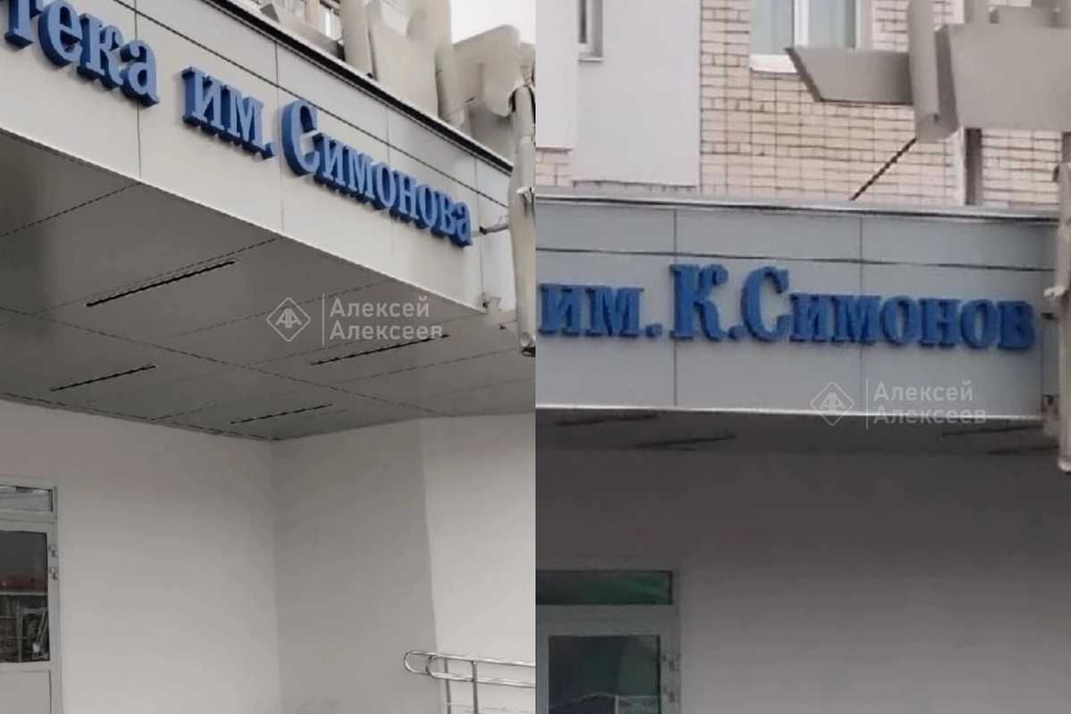 Фамилия писателя Симонова лишилась буквы в названии дзержинской библиотеки - фото 1