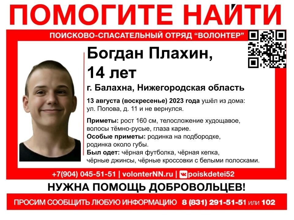 14-летнего Богдана Плахина разыскивают в Балахне - фото 1